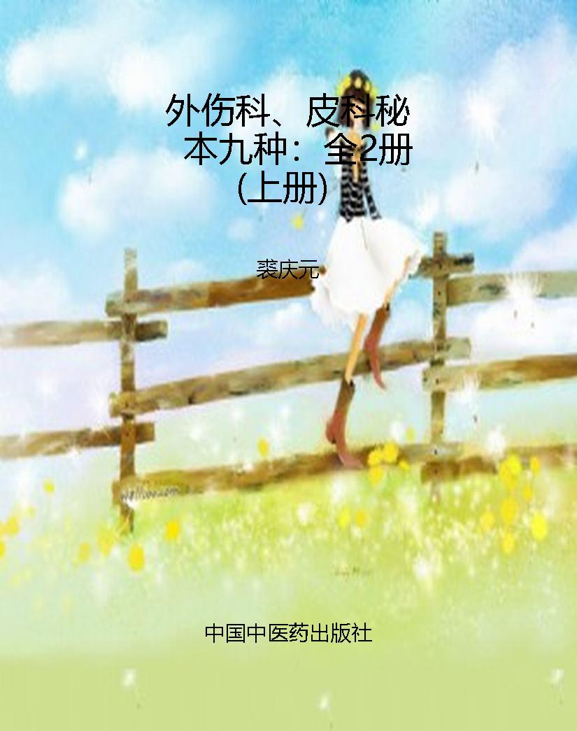 外伤科、皮科秘本九种