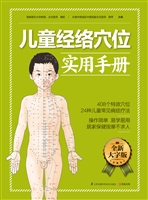 儿童经络穴位实用手册