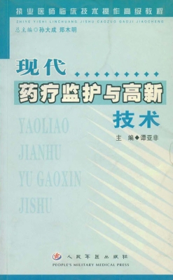 现代药疗监护与高新技