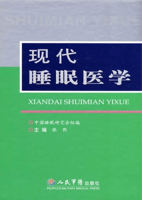 现代睡眠医学