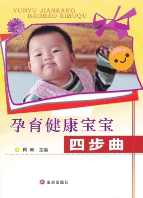 孕育健康宝宝四步曲