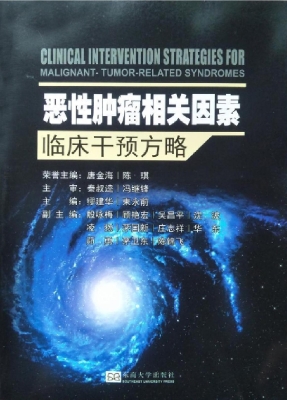 恶性肿瘤相关因素临床