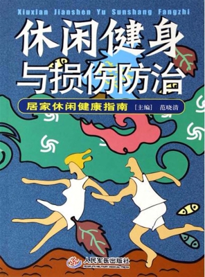 休闲健身与损伤防治
