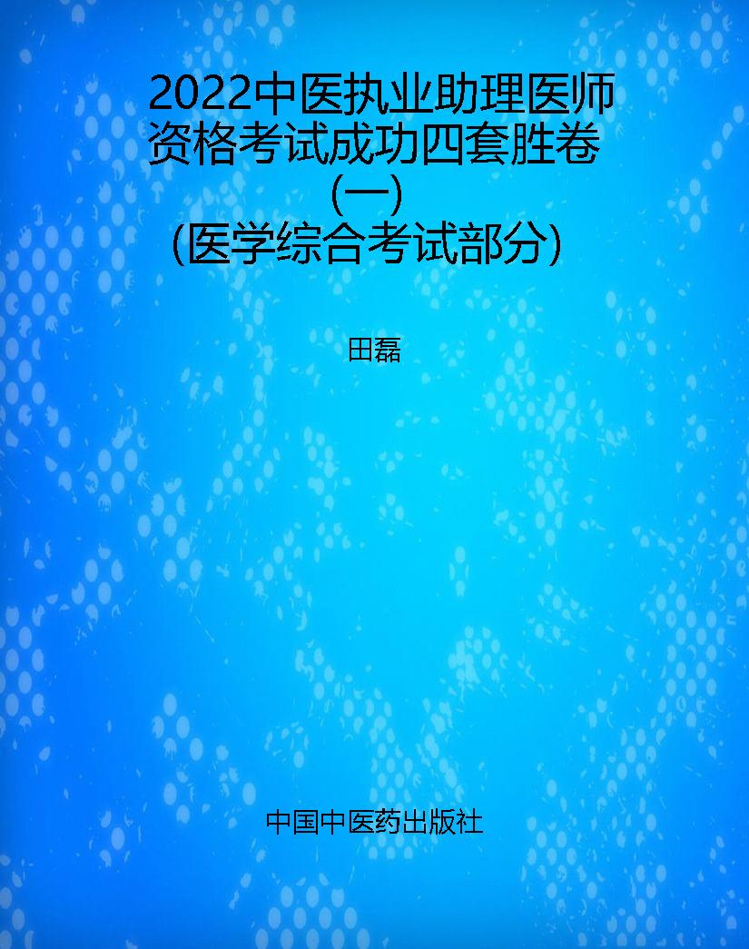 2022中医执业助理医师