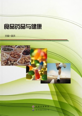 食品药品与健康
