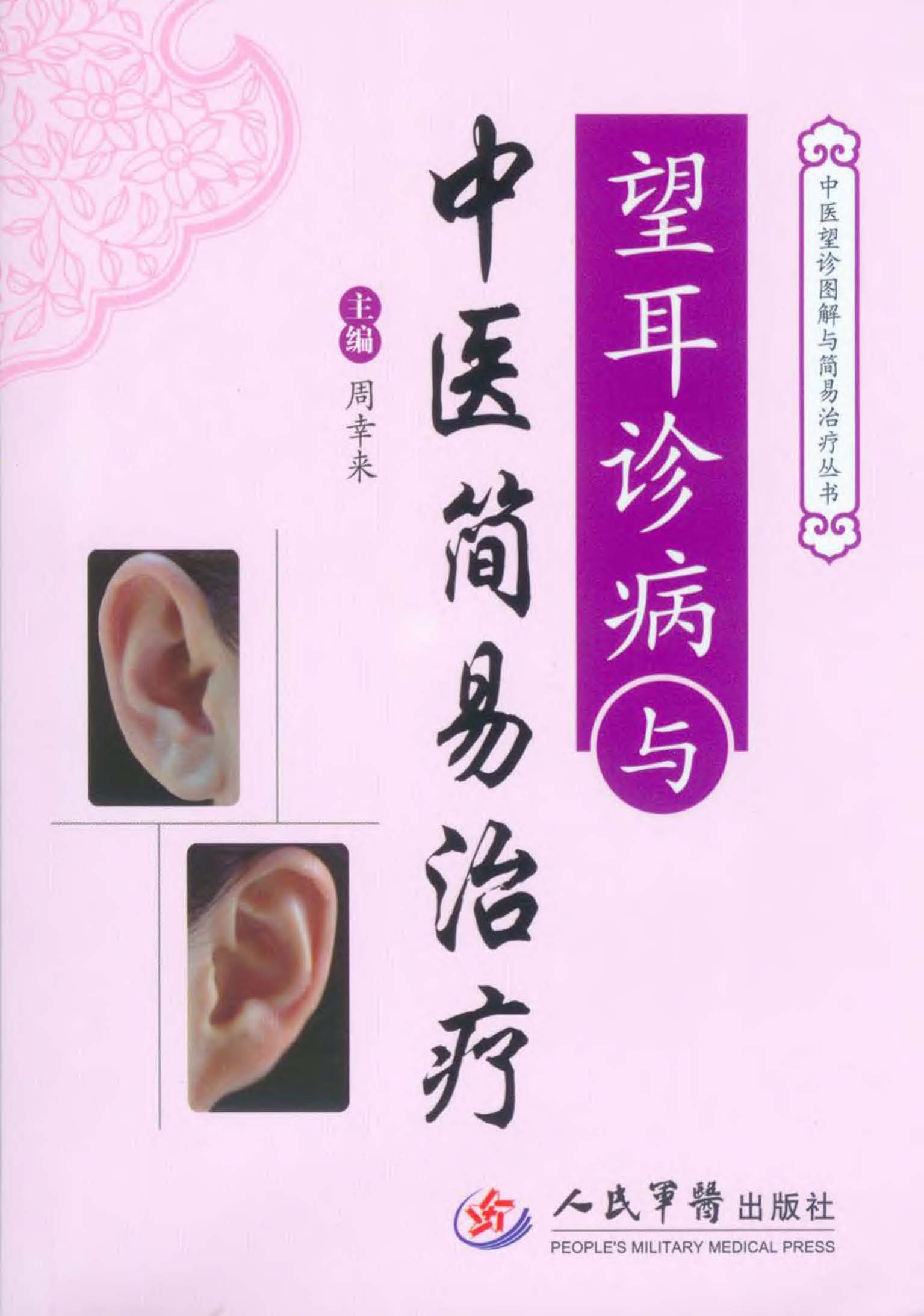 望耳诊病与中医简易治