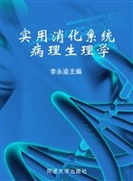 实用消化系统病理生理
