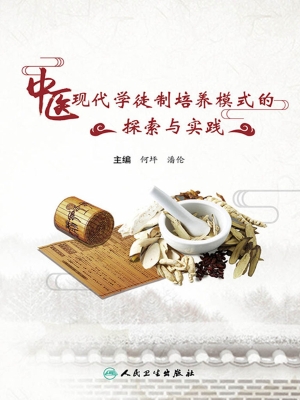 中医现代学徒制培养模