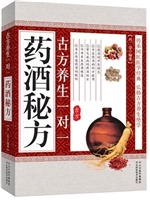 古方养生一对一药酒秘