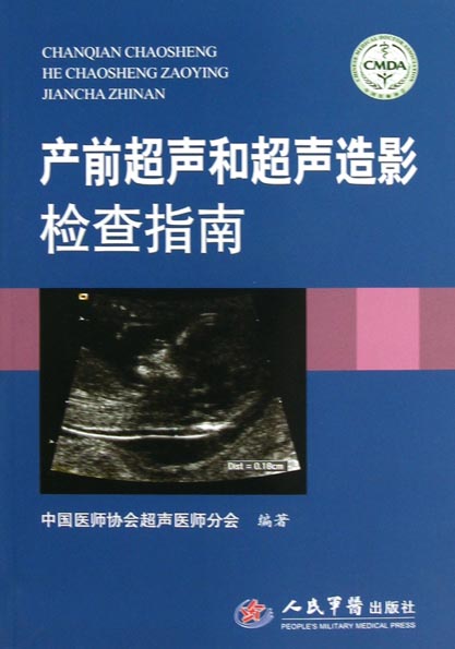 产前超声和超声造影检