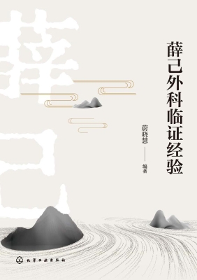 薛己外科临证经验