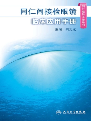 同仁间接检眼镜临床应