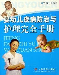 婴幼儿疾病防治与护理