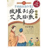 手到病自消全集2 拔罐