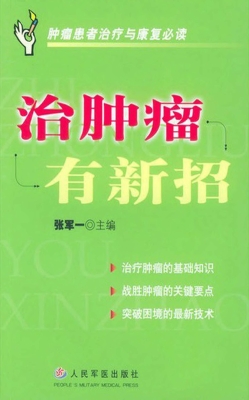 治肿瘤有新招