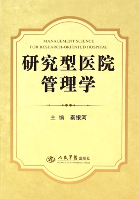 研究型医院管理学