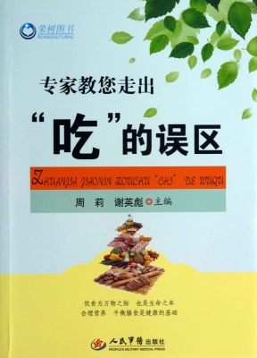 专家教您走出“吃”的