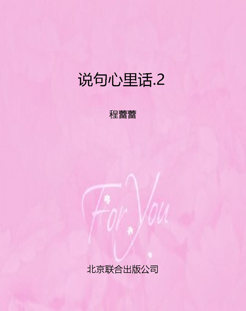 说句心里话.2