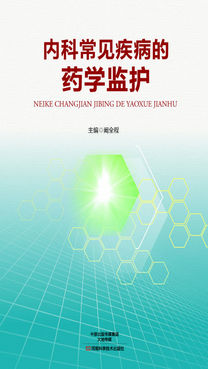 内科常见疾病的药学监