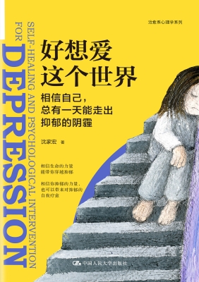 好想爱这个世界：相信自