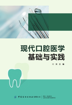 现代口腔医学基础与实