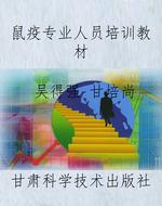 鼠疫专业人员培训教材