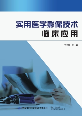 实用医学影像技术临床