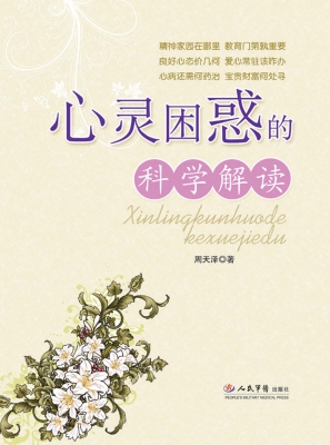 心灵困惑的科学解读