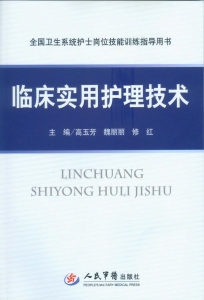 临床实用护理技术
