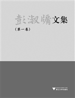 彭淑牖文集