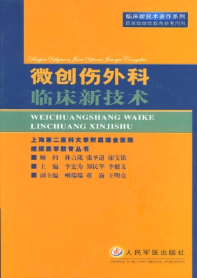 微创伤外科临床新技术