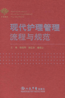 现代护理管理流程与规