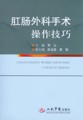 肛肠外科手术操作技巧