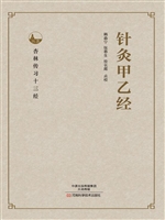 针灸甲乙经