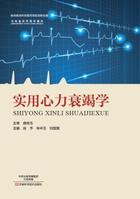 实用心力衰竭学