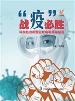 战“疫”必胜：科学防治