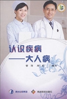 认识疾病——大人病