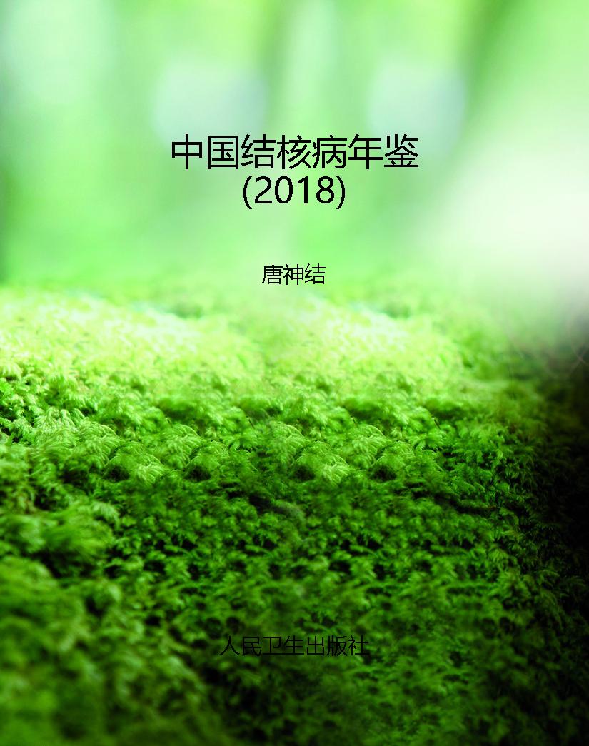 中国结核病年鉴（2018）