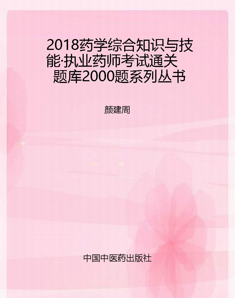 2018药学综合知识与技