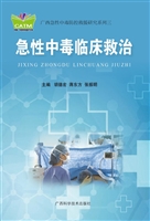 急性中毒临床救治
