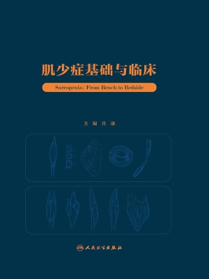 肌少症基础与临床