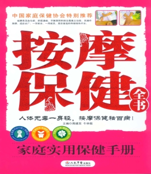 按摩保健全书