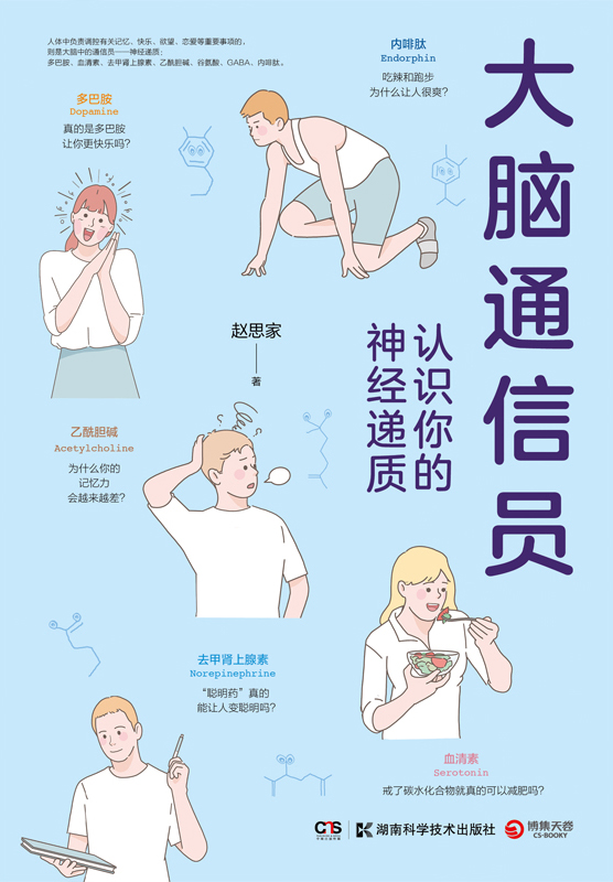 大脑通信员：认识你的神