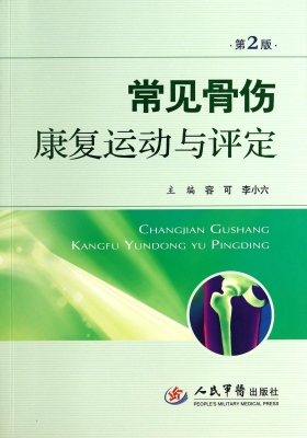 常见骨伤康复运动与评