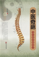 中医奇葩