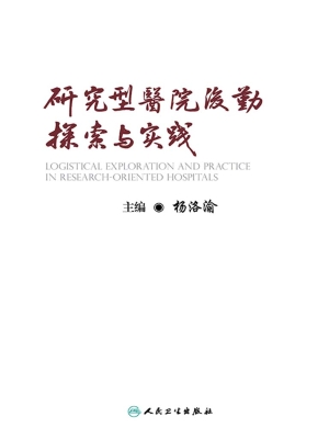 研究型医院后勤探索与
