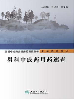 男科中成药用药速查