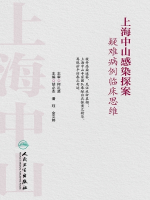 上海中山感染探案：疑难