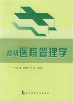 高级医院管理学