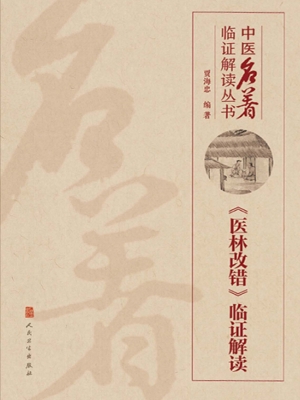 《医林改错》临证解读